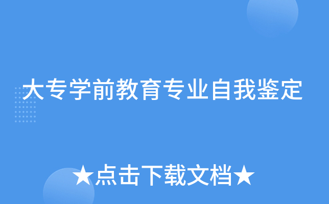 大专开云kaiyun(中国)前教育专业自我鉴定