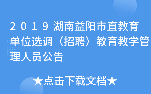 2019湖南益阳市直教育单位选调（招聘）教育教开云kaiyun(中国)管理人员公告
