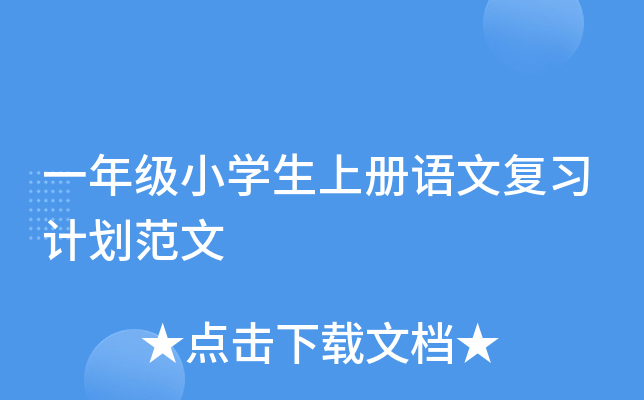 一年级小开云kaiyun(中国)生上册语文复习计划范文