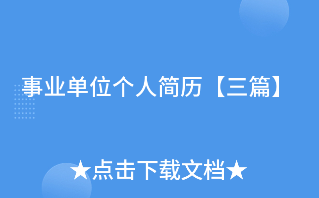 事业单位个人简历【三篇】