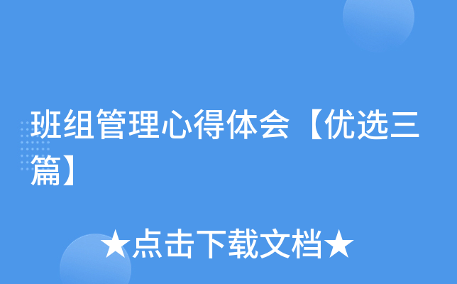 班组管理心得体会【优选三篇】
