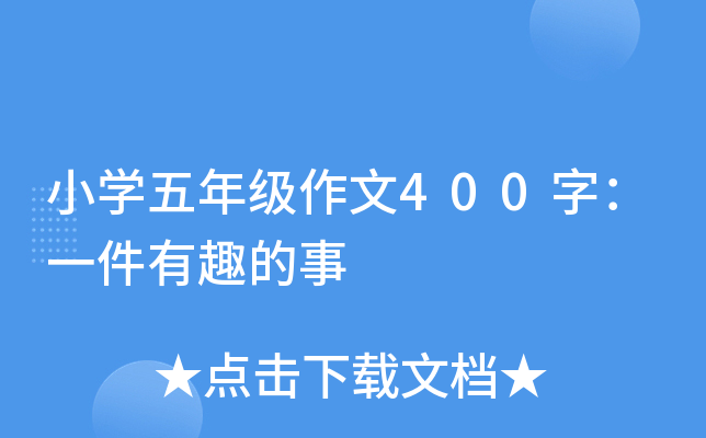 小开云kaiyun(中国)五年级作文400字：一件有趣的事