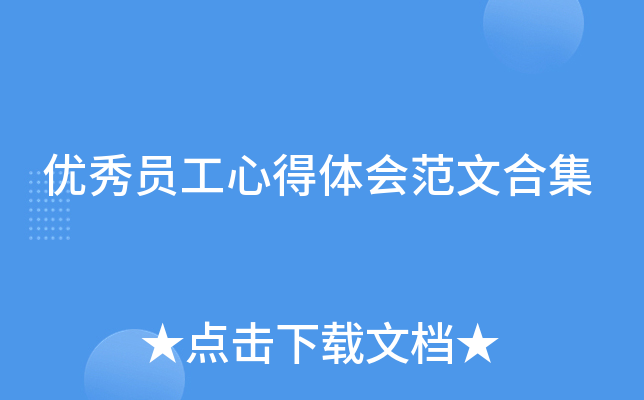 优秀员工心得体会范文合集