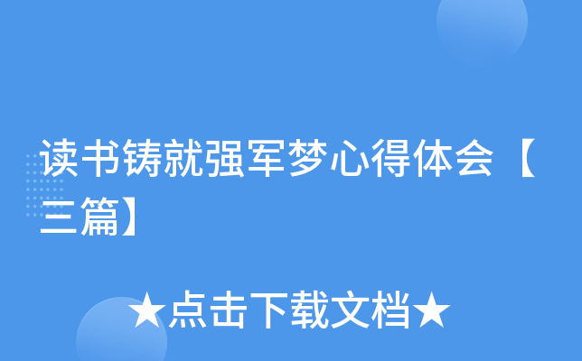 读书铸就强军梦心得体会【三篇】