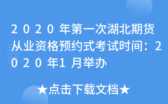 2020年第一次湖北期货从业资格预约式考试时间：2020年1月举办