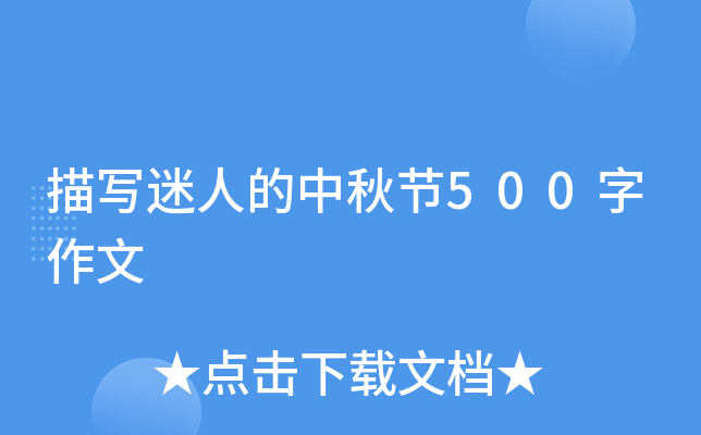 描写迷人的中秋节500字作文