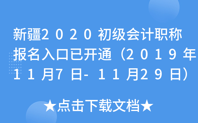 新疆2020初级会计职称报名入口已开通（2019年11月7日-11月29日）