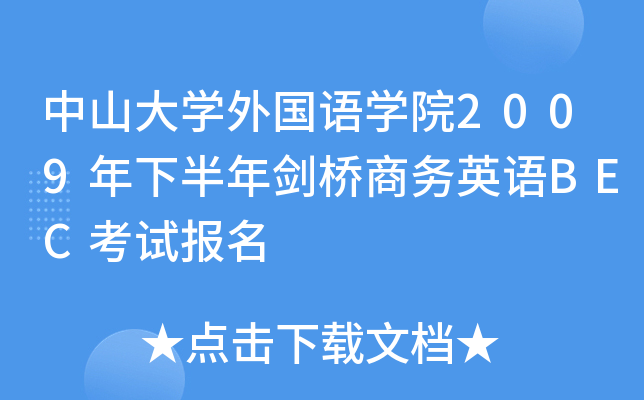 中山大學外國語學院2009年下半年劍橋商務英語bec考試報名