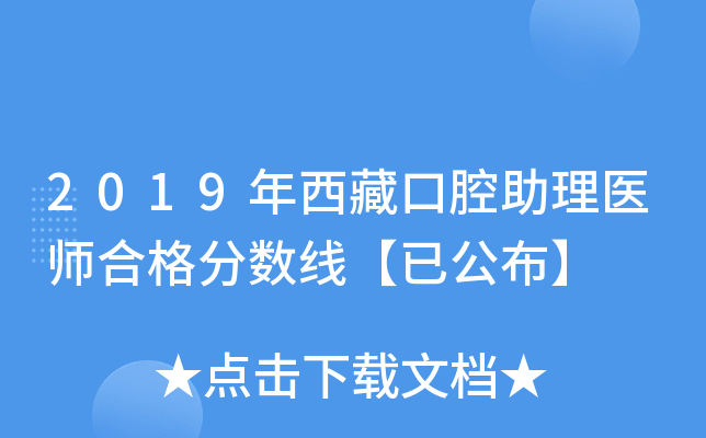 2019年西藏口腔助理医师合格分数线【已公布】
