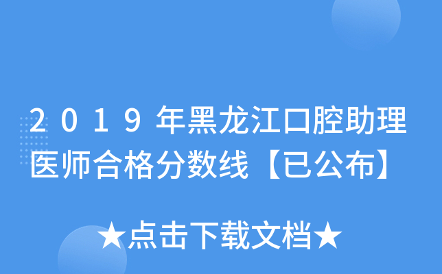2019年黑龙江口腔助理医师合格分数线【已公布】