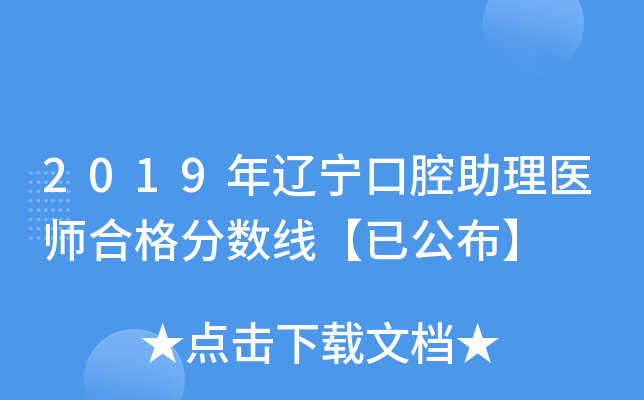 2019年辽宁口腔助理医师合格分数线【已公布】