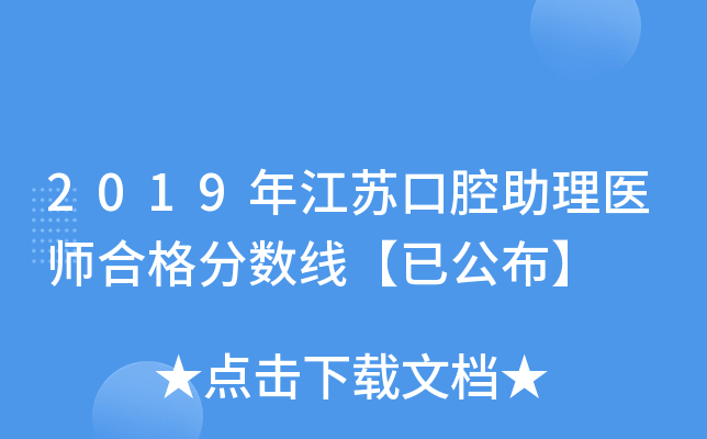 2019年江苏口腔助理医师合格分数线【已公布】