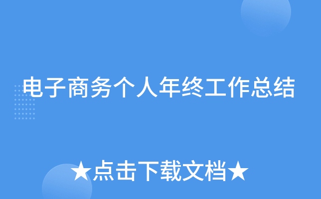 电子商务个人年终工作总结