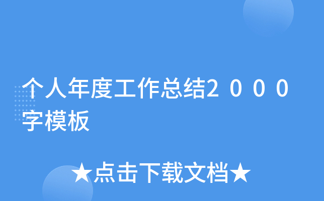 个人年度工作总结2000字模板
