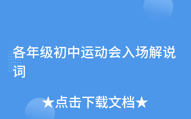 各年级初中运动会入场解说词