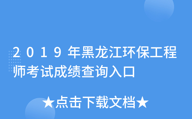 2019年黑龙江环保工程师考试成绩查询入口
