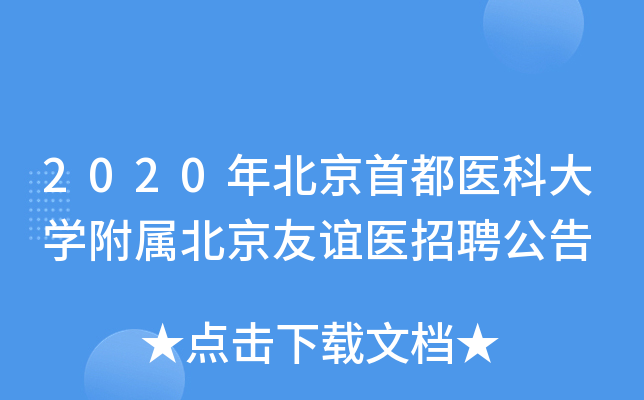 2020年北京首都医科大开云kaiyun(中国)附属北京友谊医招聘公告