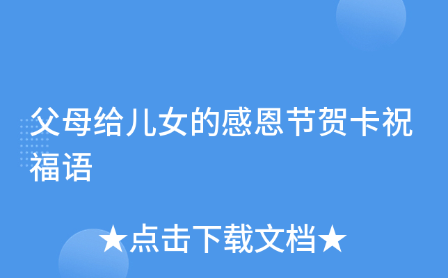 父母给儿女的感恩节贺卡祝福语