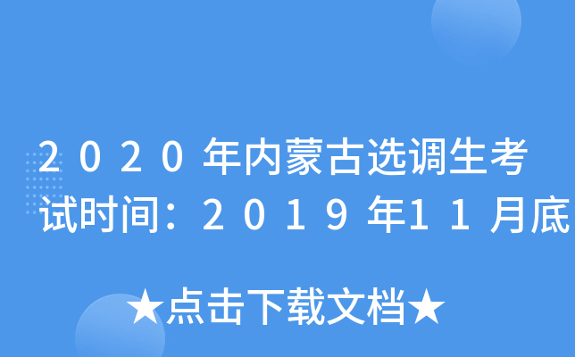2020年内蒙古选调生考试时间：2019年11月底