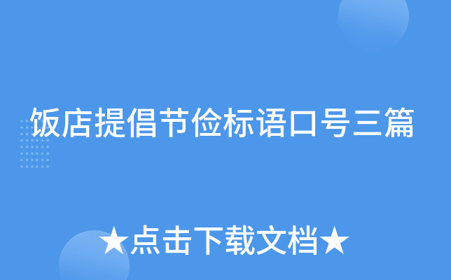 饭店提倡节俭标语口号三篇