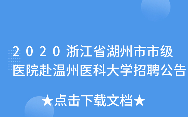 2020浙江省湖州市市级医院赴温州医科大开云kaiyun(中国)招聘公告