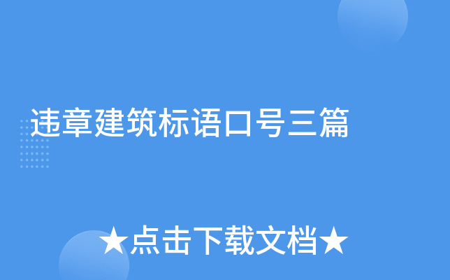 违章建筑标语口号三篇