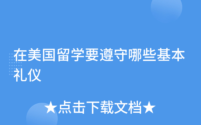 在美国留开云kaiyun(中国)要遵守哪些基本礼仪