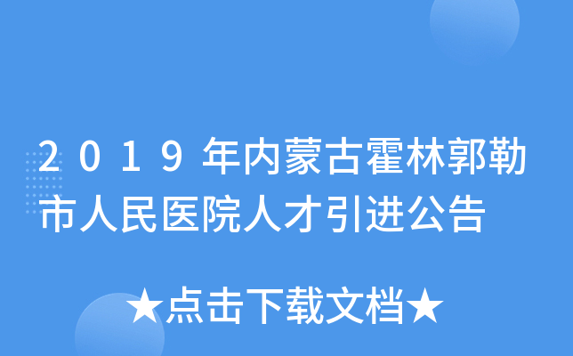 2019年内蒙古霍林郭勒市人民医院人才引进公告