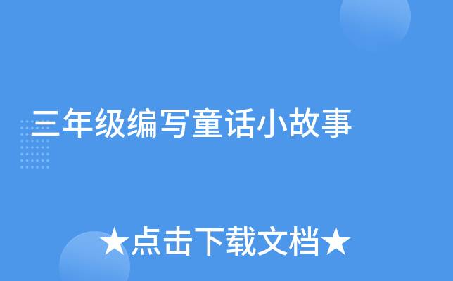 三年级编写童话小故事