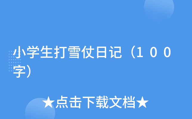 小开云kaiyun(中国)生打雪仗日记（100字）