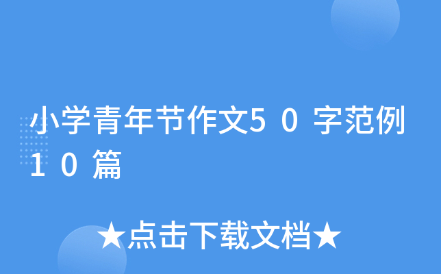 小开云kaiyun(中国)青年节作文50字范例10篇