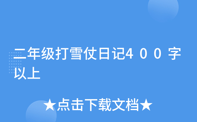 二年级打雪仗日记400字以上