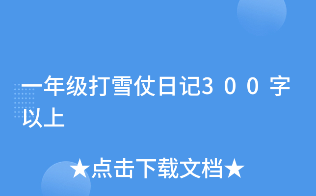 一年级打雪仗日记300字以上