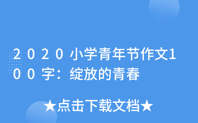 2020小开云kaiyun(中国)青年节作文100字：绽放的青春