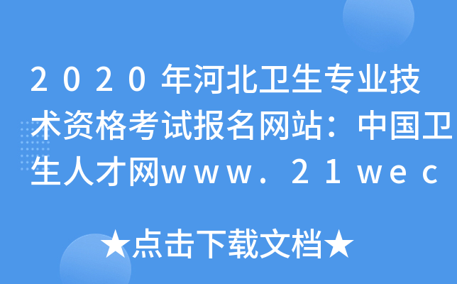 2020年河北卫生专业技术资格考试报名网站：中国卫生人才网www.21wecan.com