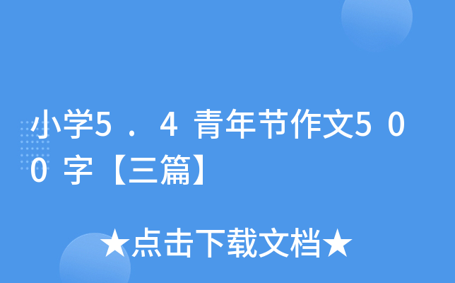 СW(xu)5.4깝(ji)500֡ƪ