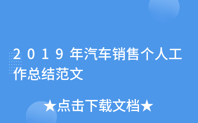 2019年汽车销售个人工作总结范文
