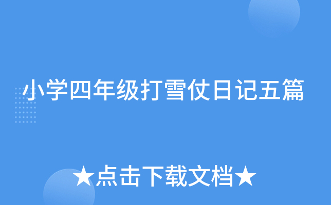 小开云kaiyun(中国)四年级打雪仗日记五篇