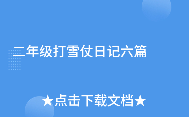 二年级打雪仗日记六篇