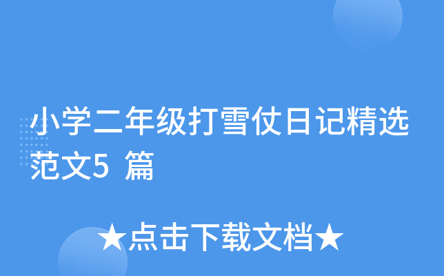 小开云kaiyun(中国)二年级打雪仗日记精选范文5篇