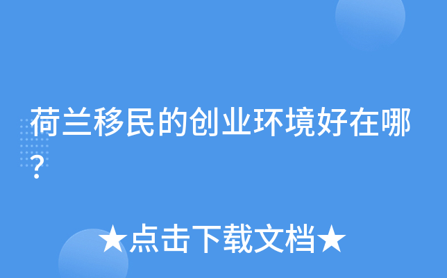 荷兰移民的创业环境好在哪？