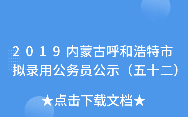 2019内蒙古呼和浩特市拟录用公务员公示（五十二）