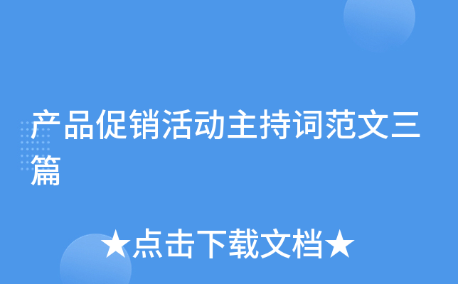 产品促销活动主持词范文三篇
