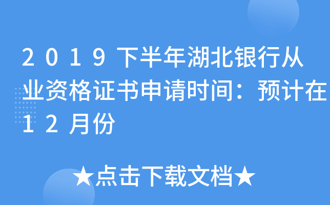 2019下半年湖北银行从业资格证书申请时间：预计在12月份
