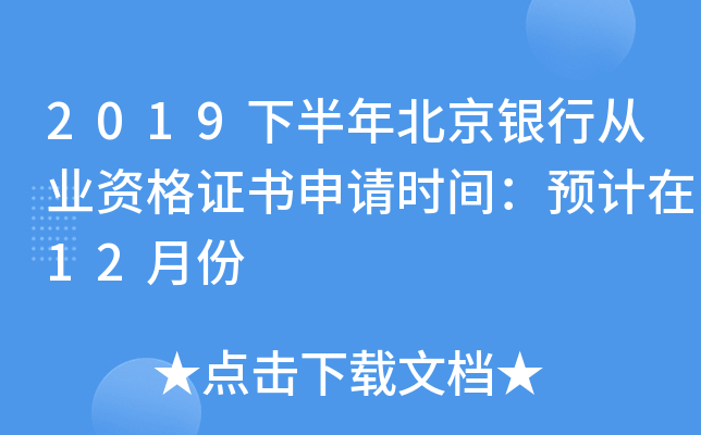 2019下半年北京银行从业资格证书申请时间：预计在12月份