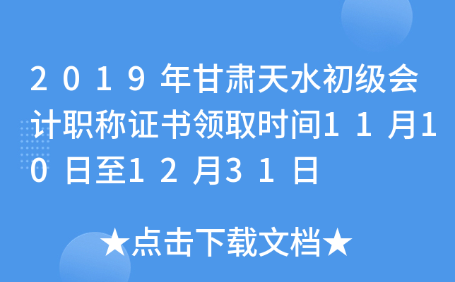 2019年甘肃天水初级会计职称证书领取时间11月10日至12月31日