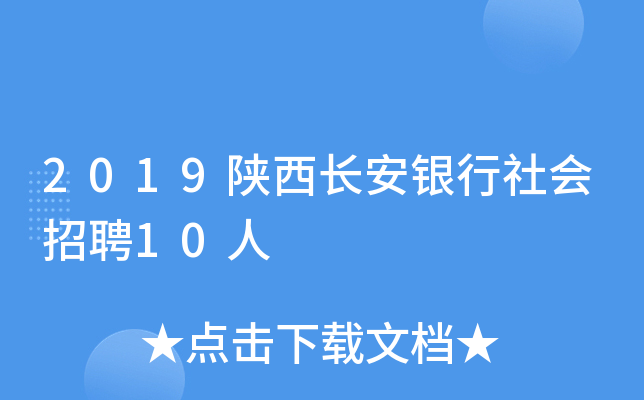 2019陕西长安银行社会招聘10人