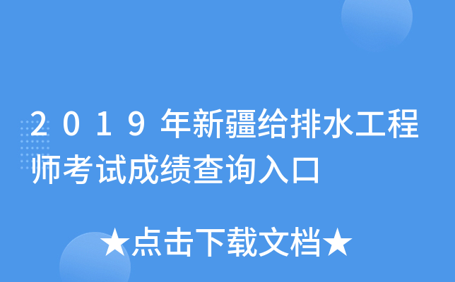 2019年新疆给排水工程师考试成绩查询入口