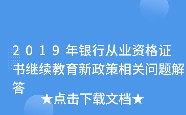2019年银行从业资格证书继续教育新政策相关问题解答