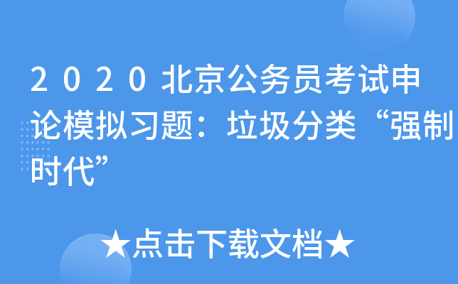 2020北京公务员考试申论模拟习题：垃圾分类“强制时代”